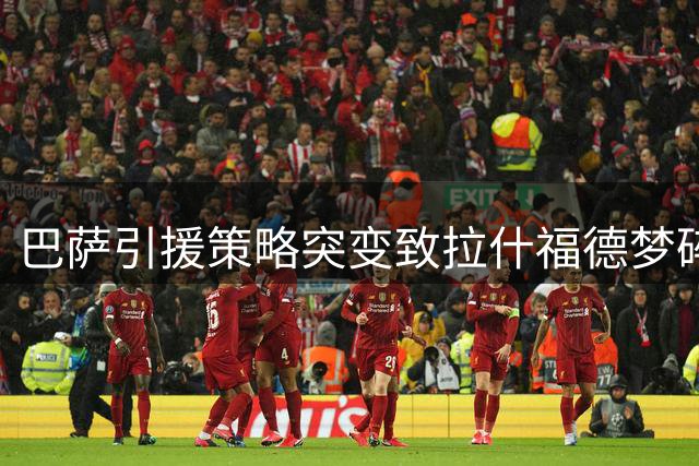 巴萨引援策略突变致拉什福德梦碎 曼联青训禁令面临历史性抉择