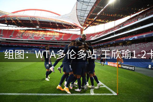 组图：WTA多伦多站-王欣瑜1-2卡萨金娜止步首轮 表情失落